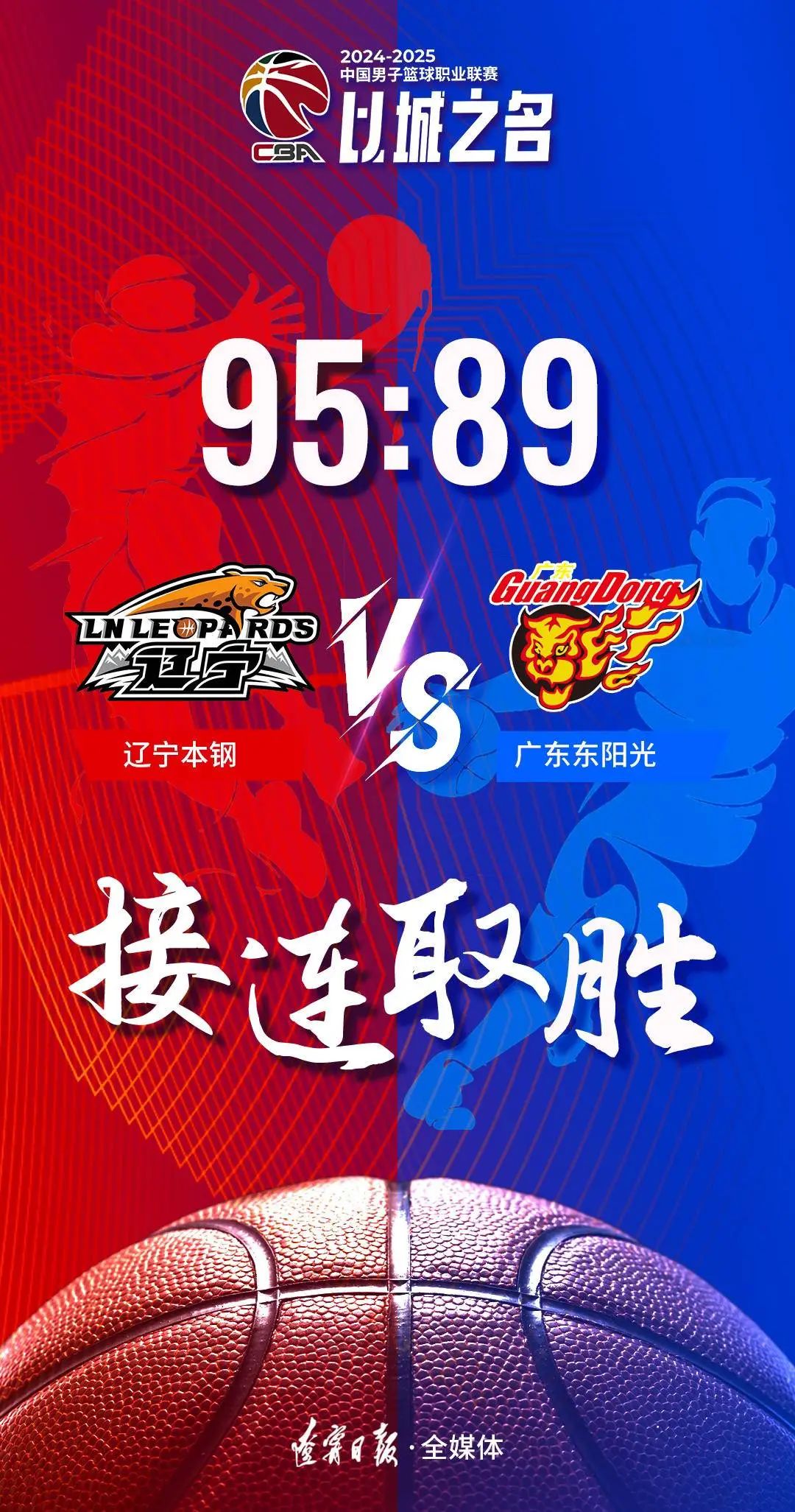 包含广东战绩稳定，取胜辽宁引领积分榜的词条