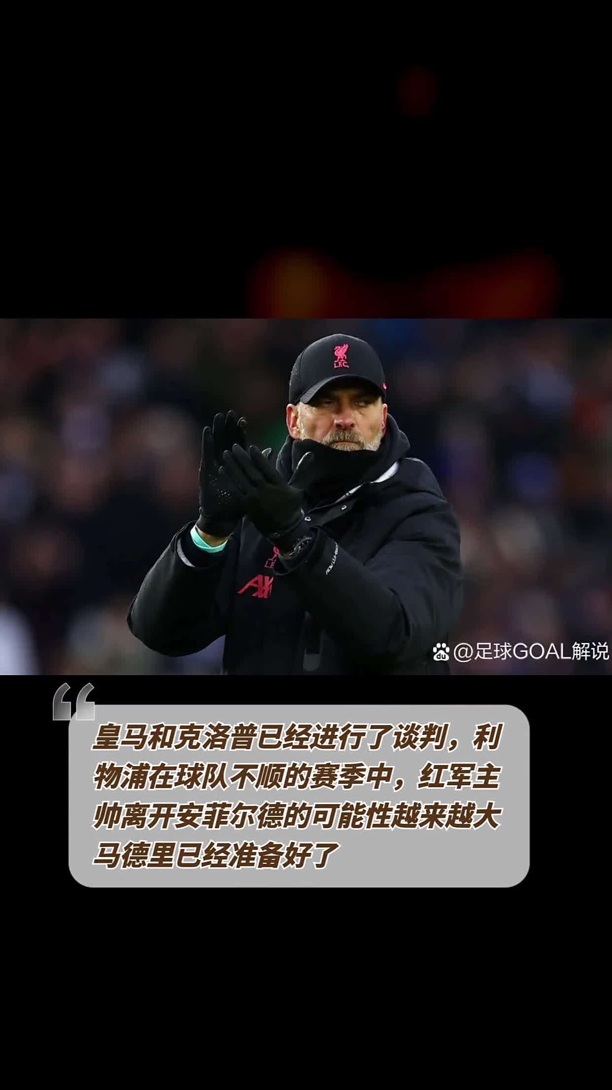 开云体育平台APP-关于利物浦客场-不敌皇马，克洛普重回晋级之路的信息