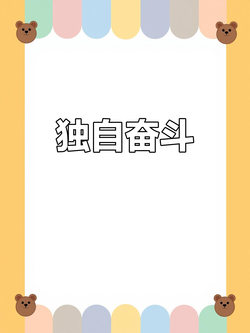 艰难对决即将打响,拼搏不放弃 艰难对决即将打响,拼搏不放弃
