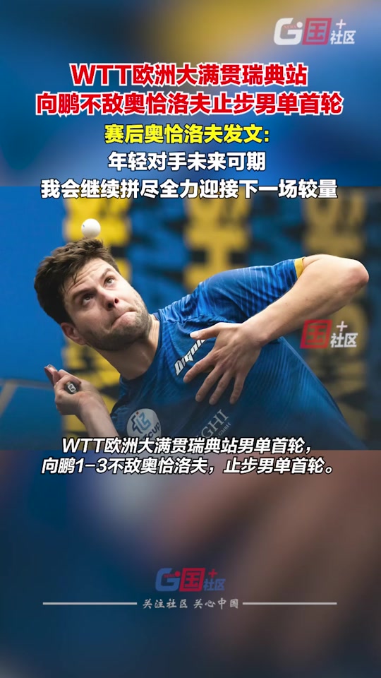 关于瑞典乒乓球队碾压英国乒乓球队,奥恰洛夫高光表现的信息 关于瑞典乒乓球队碾压英国乒乓球队,奥恰洛夫高光表现的信息